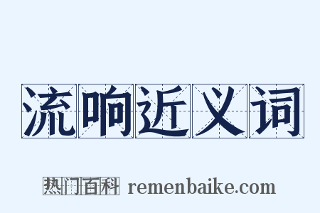 流响近义词是什么意思的图片